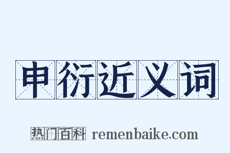 申衍近义词是什么意思的图片